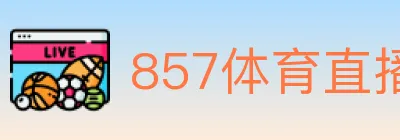 857体育直播 logo